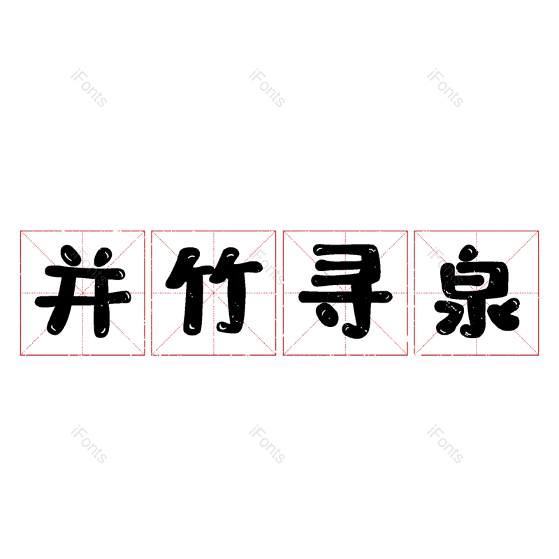 图片,元素,PNG,免抠素材